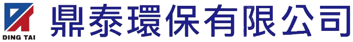 鼎泰環保